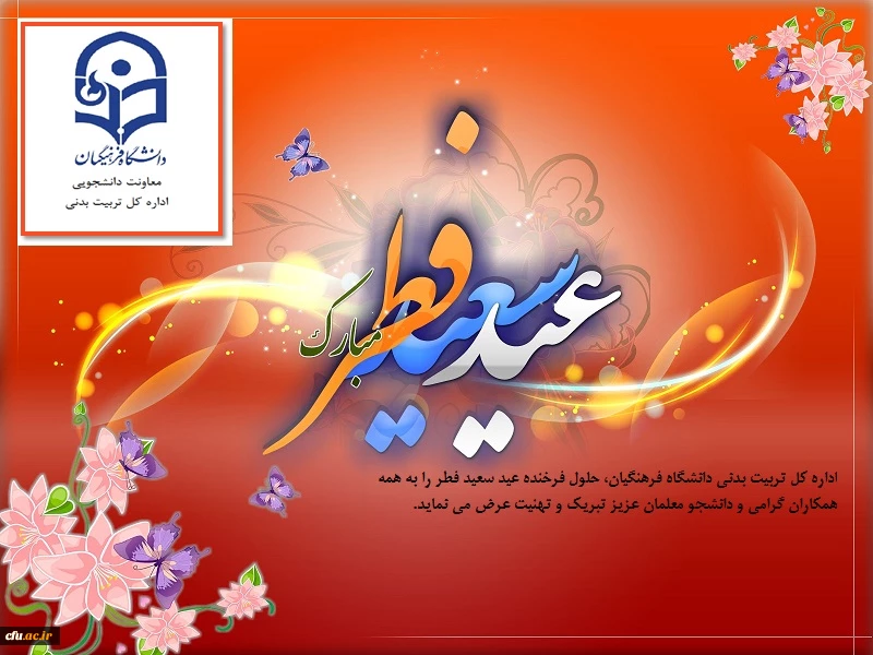 حلول عید سعید فطر بر همگان مبارک