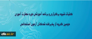 در نوزدهمین نشست شورای دانشگاه به تصویب رسید:

کلیات شیوه برگزاری و برنامه آموزشی دوره مهارت آموزی دومین گروه از پذیرفته شدگان آزمون استخدامی وزارت آموزش وپرورش