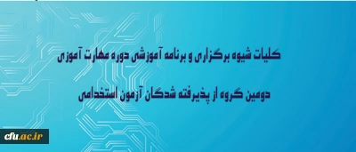 در نوزدهمین نشست شورای دانشگاه به تصویب رسید:

کلیات شیوه برگزاری و برنامه آموزشی دوره مهارت آموزی دومین گروه از پذیرفته شدگان آزمون استخدامی وزارت آموزش وپرورش