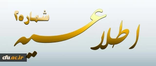 اطلاعیه شماره 2 معاونت آموزشی و تحصیلات تکمیلی پیرامون:

 دوره مهارت آموزی استخدام  پیمانی سال 1395