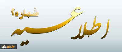 اطلاعیه شماره 2 معاونت آموزشی و تحصیلات تکمیلی پیرامون:

 دوره مهارت آموزی استخدام  پیمانی سال 1395