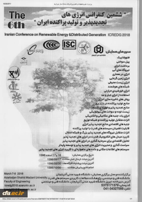 ششمین کنفرانس انرژی های تجدیدپذیر و تولید پراکنده ایران