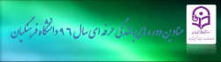 عناوین فرصت های بالندگی حرفه ای (دوره های آموزشی)  پژوهشی و عمومی کارکنان دانشگاه در سال 96 اعلام شد. 2