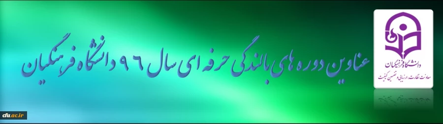 عناوین فرصت های بالندگی حرفه ای (دوره های آموزشی)  پژوهشی و عمومی کارکنان دانشگاه در سال 96 اعلام شد. 2