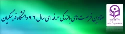 عناوین فرصت های بالندگی حرفه ای (دوره های آموزشی)  پژوهشی و عمومی کارکنان دانشگاه در سال 96 اعلام شد. 2