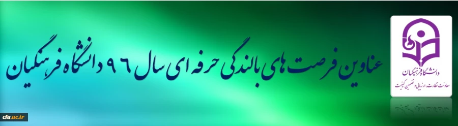 عناوین فرصت های بالندگی حرفه ای (دوره های آموزشی)  پژوهشی و عمومی کارکنان دانشگاه در سال 96 اعلام شد. 2
