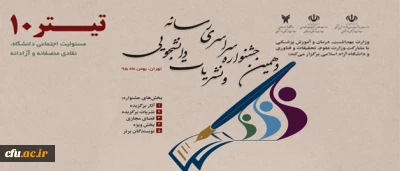 نشریه پردیس زینبیه پیشوا جزو برگزیدگان جشنواره نشریات دانشجویی