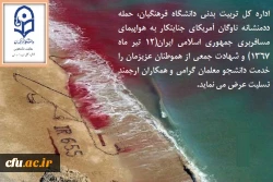 سالروز حمله ناوگان امریکا به هواپیمای مسافربری ایران تسلیت باد