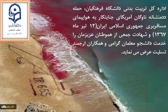 سالروز حمله ناوگان امریکا به هواپیمای مسافربری ایران تسلیت باد