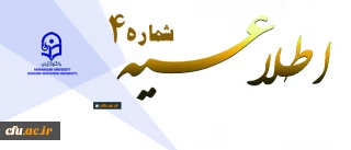 اطلاعیه شماره 4 دوره مهارت آموزی استخدام پیمانی