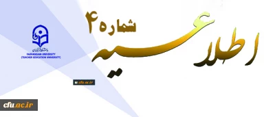 اطلاعیه شماره 4 دوره مهارت آموزی استخدام پیمانی