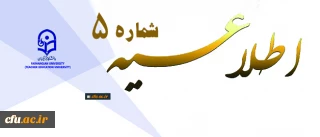 معاونت آموزشی و تحصیلات تکمیلی اعلام کرد:

اطلاعیه شماره 5 دوره مهارت آموزی