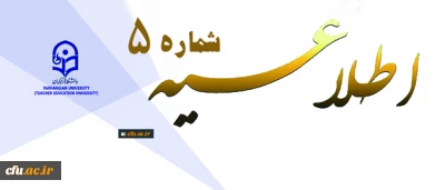 معاونت آموزشی و تحصیلات تکمیلی اعلام کرد:

اطلاعیه شماره 5 دوره مهارت آموزی