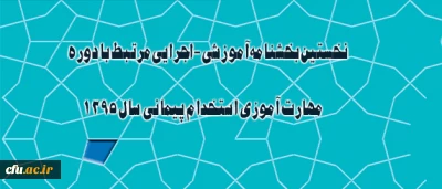 بخشنامه معاونت آموزشی و تحصیلات تکمیلی در خصوص دوره مهارت آموزی استخدام پیمانی سال 1395