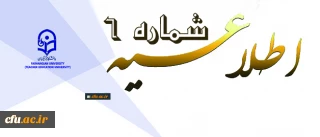 اطلاعیه شماره 6 دوره مهارت آموزی