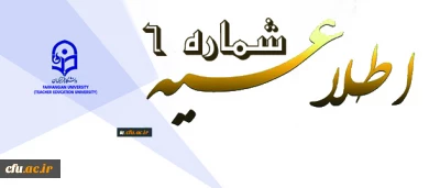 اطلاعیه شماره 6 دوره مهارت آموزی