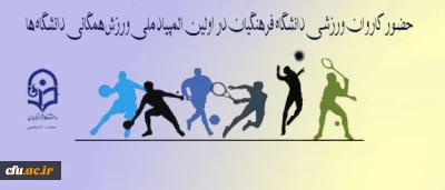 معاونت دانشجویی دانشگاه اعلام کرد:

حضور کاروان ورزشی دانشگاه فرهنگیان در اولین المپیاد ملی ورزش همگانی دانشگاه ها
