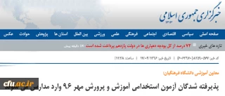 پذیرفته شدگان آزمون استخدامی آموزش و پرورش مهر 96 وارد مدارس می شوند