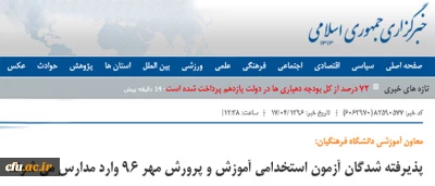 پذیرفته شدگان آزمون استخدامی آموزش و پرورش مهر 96 وارد مدارس می شوند