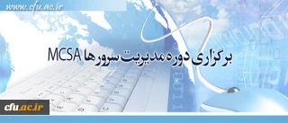 برگزاری دوره مدیریت سرورها MCSA