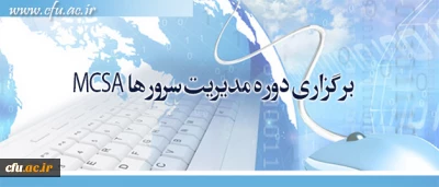 برگزاری دوره مدیریت سرورها MCSA