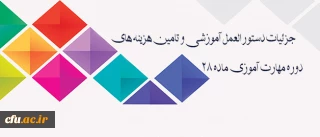 جزئیات دستورالعمل آموزشی و تامین هزینه های دوره مهارت آموزی ماده 28