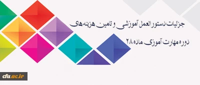 جزئیات دستورالعمل آموزشی و تامین هزینه های دوره مهارت آموزی ماده 28