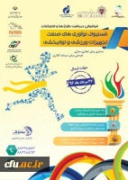 فستیوال نوآوری های صنعت تجهیزات ورزشی و توانبخشی 2