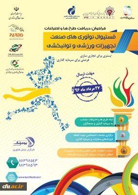 فستیوال نوآوری های صنعت تجهیزات ورزشی و توانبخشی 2