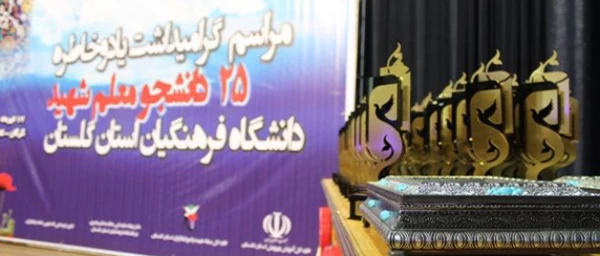 در پردیس آیت الله خامنه ای گرگان انجام شد:

رونمایی از یادواره 25 شهید دانشجو معلم استان گلستان 4