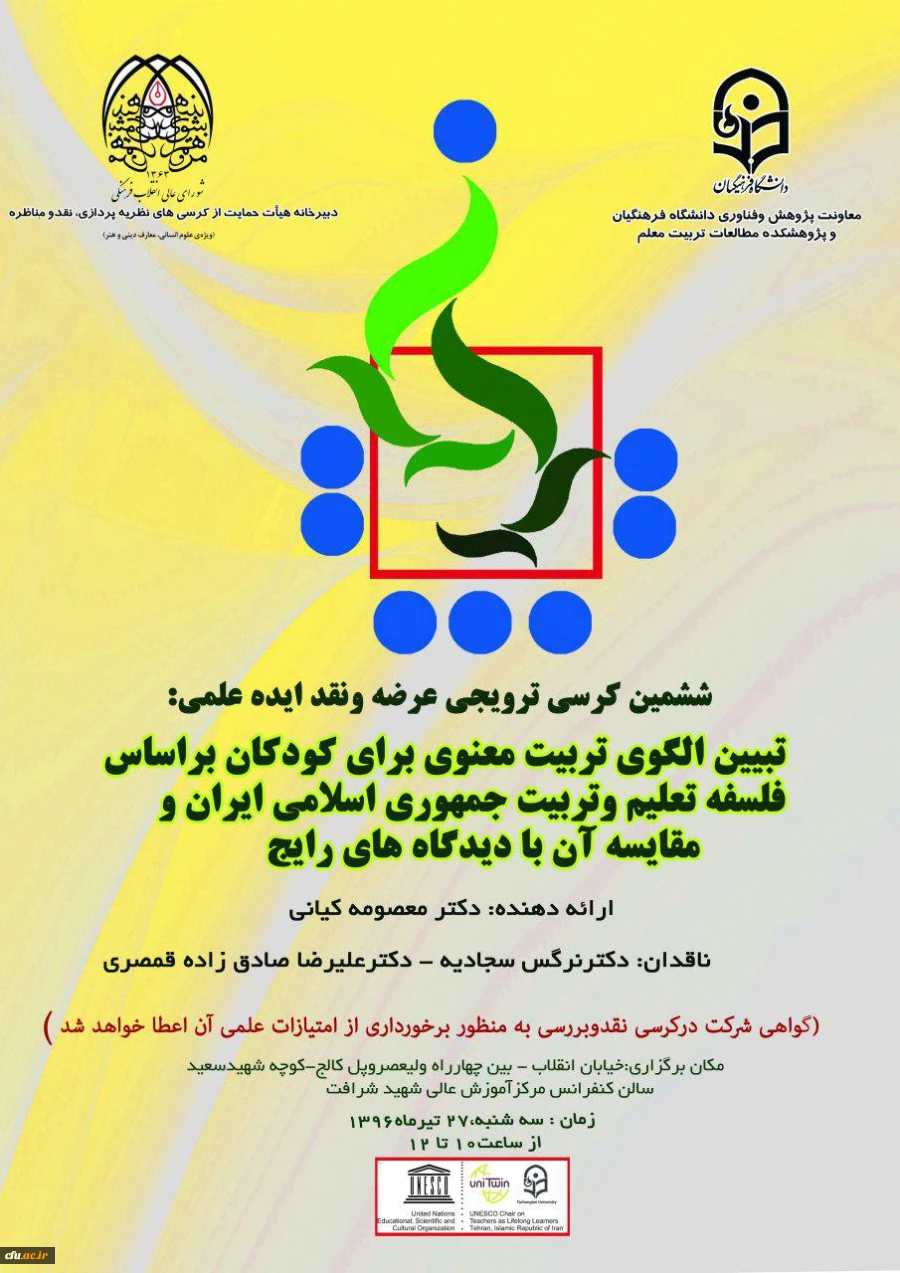 ششمین کرسی ترویجی عرضه ونقد ایده علمی