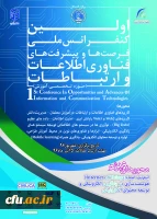 اولین کنفرانس ملی فرصت ها و پیشرفت های فناوری اطلاعات و ارتباطات
