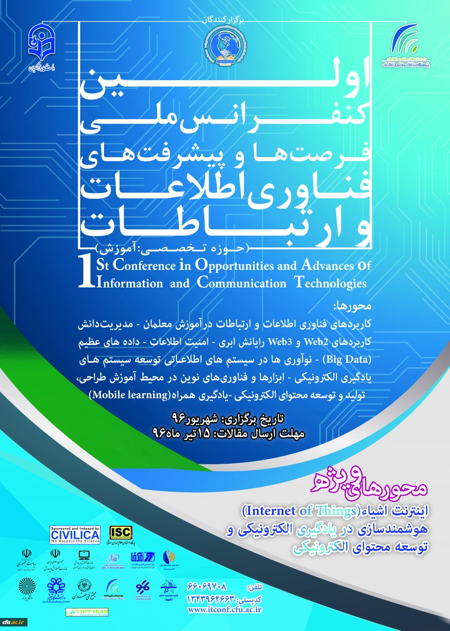 اولین کنفرانس ملی فرصت ها و پیشرفت های فناوری اطلاعات و ارتباطات