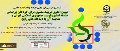 معاونت پژوهشی و فناوری برگزار می کند:

ششمین کرسی ترویجی عرضه و نقد ایده علمی