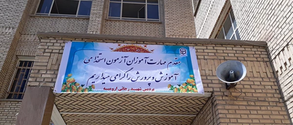 آغاز دوره مهارت آموزان استخدام پیمانی آموزش و پرورش ارومیه 5