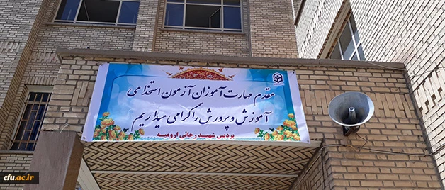 آغاز دوره مهارت آموزان استخدام پیمانی آموزش و پرورش ارومیه 5