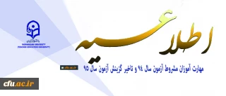 اطلاعیه دوره مهارت آموزی در خصوص مهارت آموزان مشروط آزمون سال 94 و تاخیر گزینش آزمون سال 95