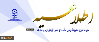 اطلاعیه دوره مهارت آموزی در خصوص مهارت آموزان مشروط آزمون سال 94 و تاخیر گزینش آزمون سال 95