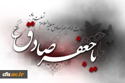 شهادت امام جعفرصادق (ع) تسلیت باد.