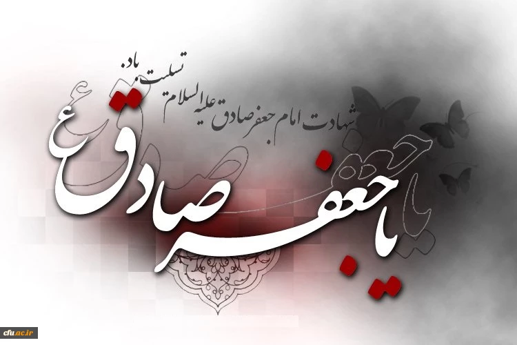 شهادت امام جعفرصادق (ع) تسلیت باد.
