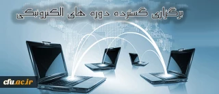 مرکز هوشمند سازی دانشگاه خبر داد:

برگزاری گسترده دوره های الکترونیکی