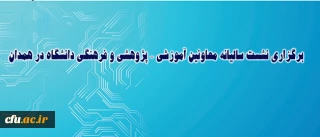 معاون پژوهش و فناوری دانشگاه اعلام کرد:

برگزاری نشست سالیانه معاونین آموزشی – پژوهشی و فرهنگی دانشگاه در همدان