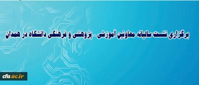 معاون پژوهش و فناوری دانشگاه اعلام کرد:

برگزاری نشست سالیانه معاونین آموزشی – پژوهشی و فرهنگی دانشگاه در همدان
