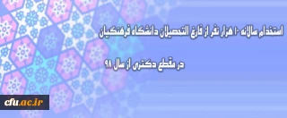 قائم مقام دانشگاه فرهنگیان کشور خبر داد:

استخدام سالانه 10 هزار نفر از فارغ التحصیلان دانشگاه فرهنگیان / پذیرش دانشجویان در مقطع دکتری از سال 98
