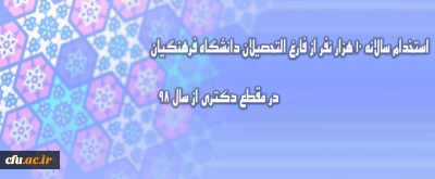 قائم مقام دانشگاه فرهنگیان کشور خبر داد:

استخدام سالانه 10 هزار نفر از فارغ التحصیلان دانشگاه فرهنگیان / پذیرش دانشجویان در مقطع دکتری از سال 98