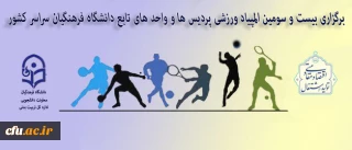 اداره کل تربیت بدنی معاونت دانشجویی دانشگاه فرهنگیان اعلام کرد:

برگزاری بیست و سومین المپیاد ورزشی پردیس ها و واحد های تابعه