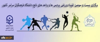اداره کل تربیت بدنی معاونت دانشجویی دانشگاه فرهنگیان اعلام کرد:

برگزاری بیست و سومین المپیاد ورزشی پردیس ها و واحد های تابعه