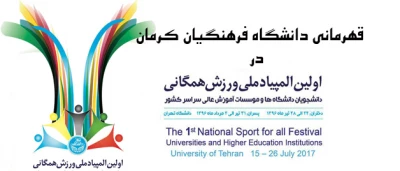 پایان المپیاد ورزش همگانی دانشجویان دختر با قهرمانی دانشگاه فرهنگیان کرمان