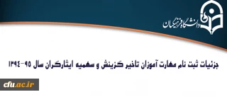 جزئیات ثبت نام مهارت آموزان تاخیر گزینش و سهمیه ایثارگران سال 95-1394