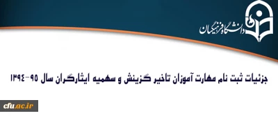 جزئیات ثبت نام مهارت آموزان تاخیر گزینش و سهمیه ایثارگران سال 95-1394